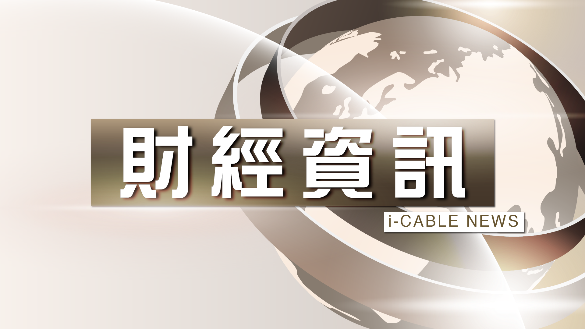 收市交易所直播室 14/5/2024  恒指再破頂後終倒跌，大市步入調整期先兆?