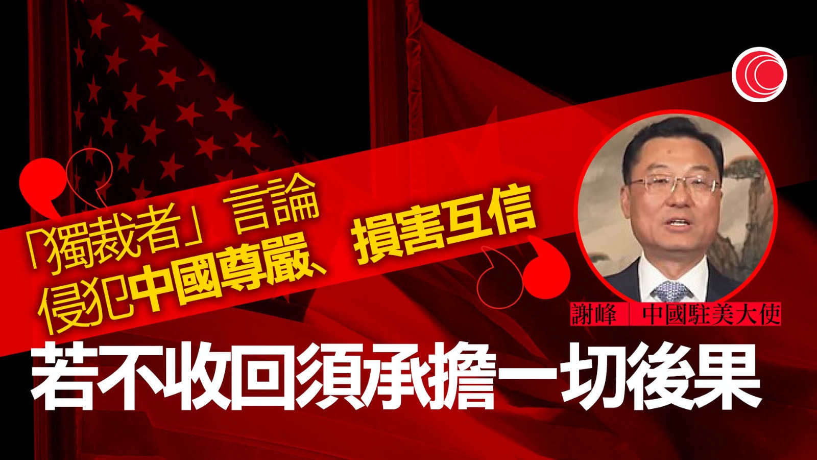 駐美大使警告要求美方若不收回「獨裁者」言論　須承擔一切後果　拜登料將與習近平會面
