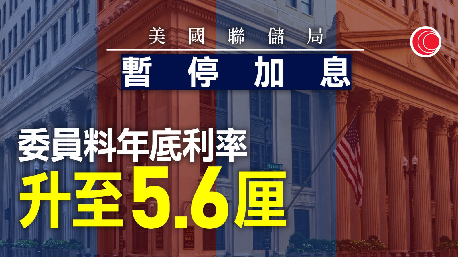 美國議息｜暫停加息　維持5厘至5.25厘　鮑威爾：年底前仍有機會再加息