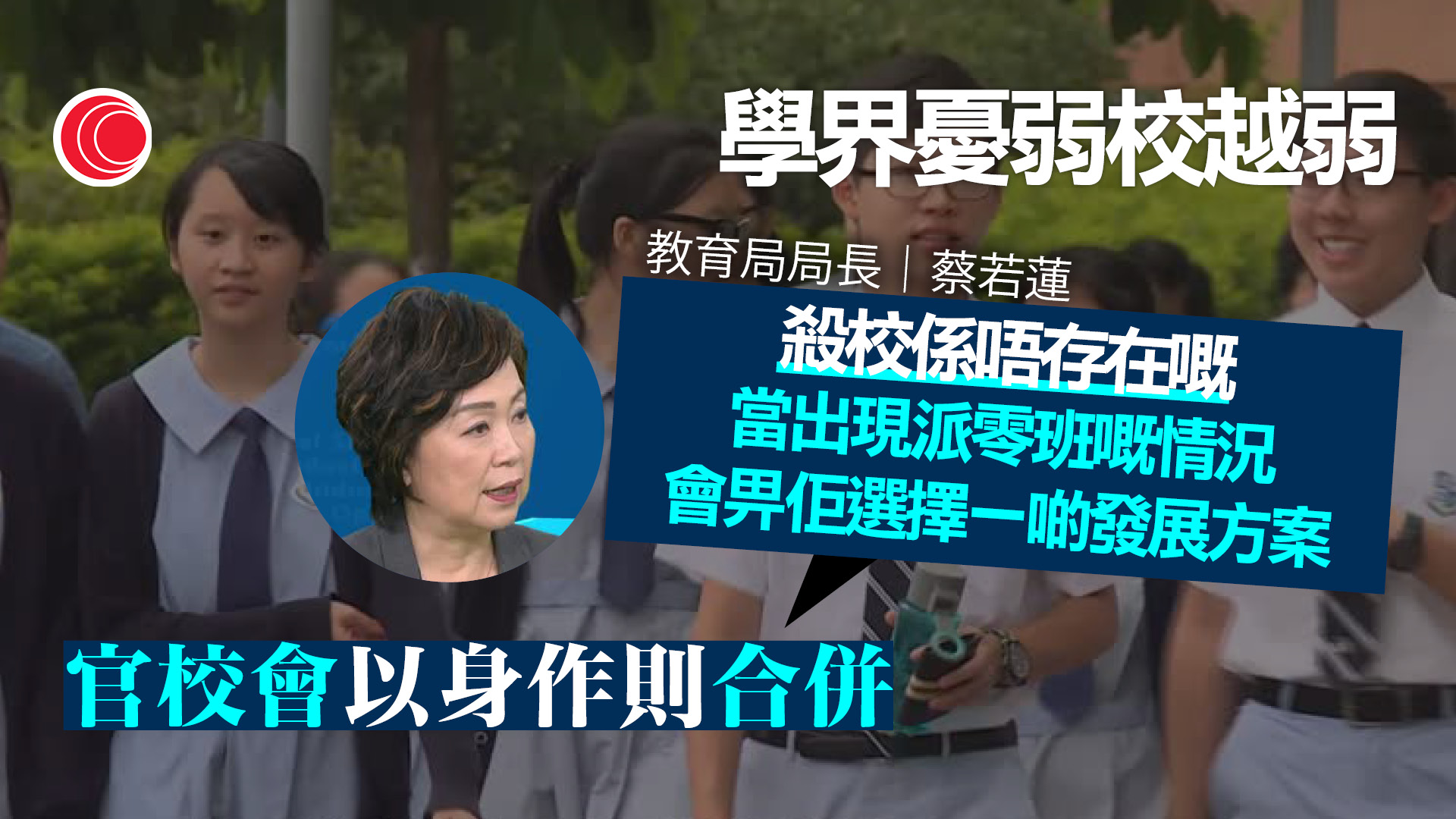 蔡若蓮專訪｜學童人口下降　官校「以身作則」合併　重申不存在殺校