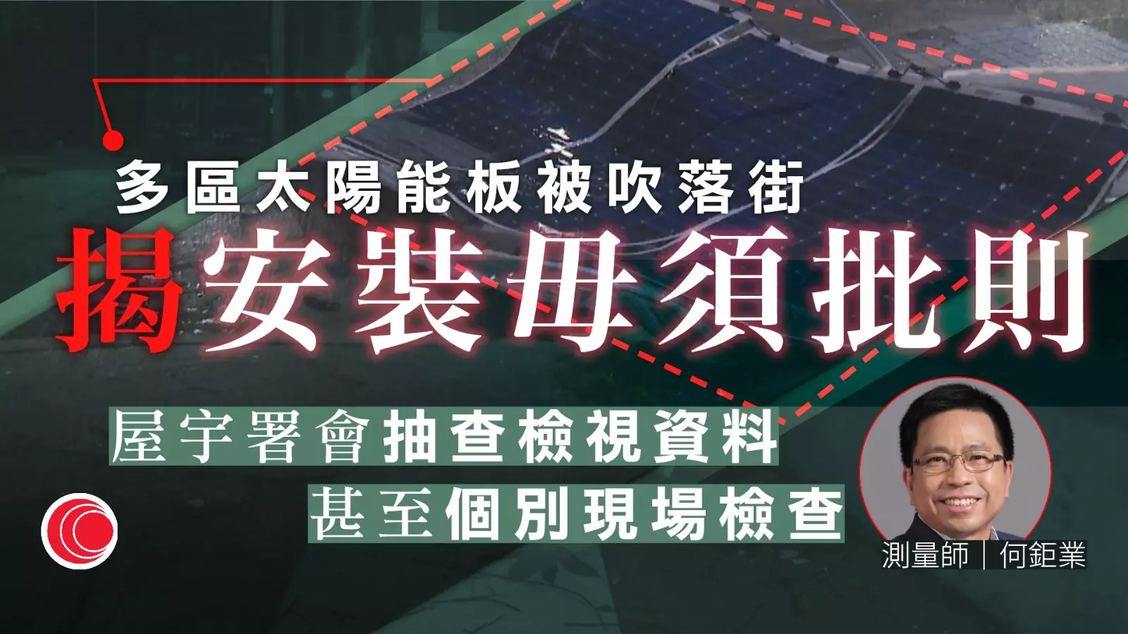 颱風蘇拉|麗港城有太陽能板跌落19樓 壓毀晾衣架 住戶:歷時逾30秒