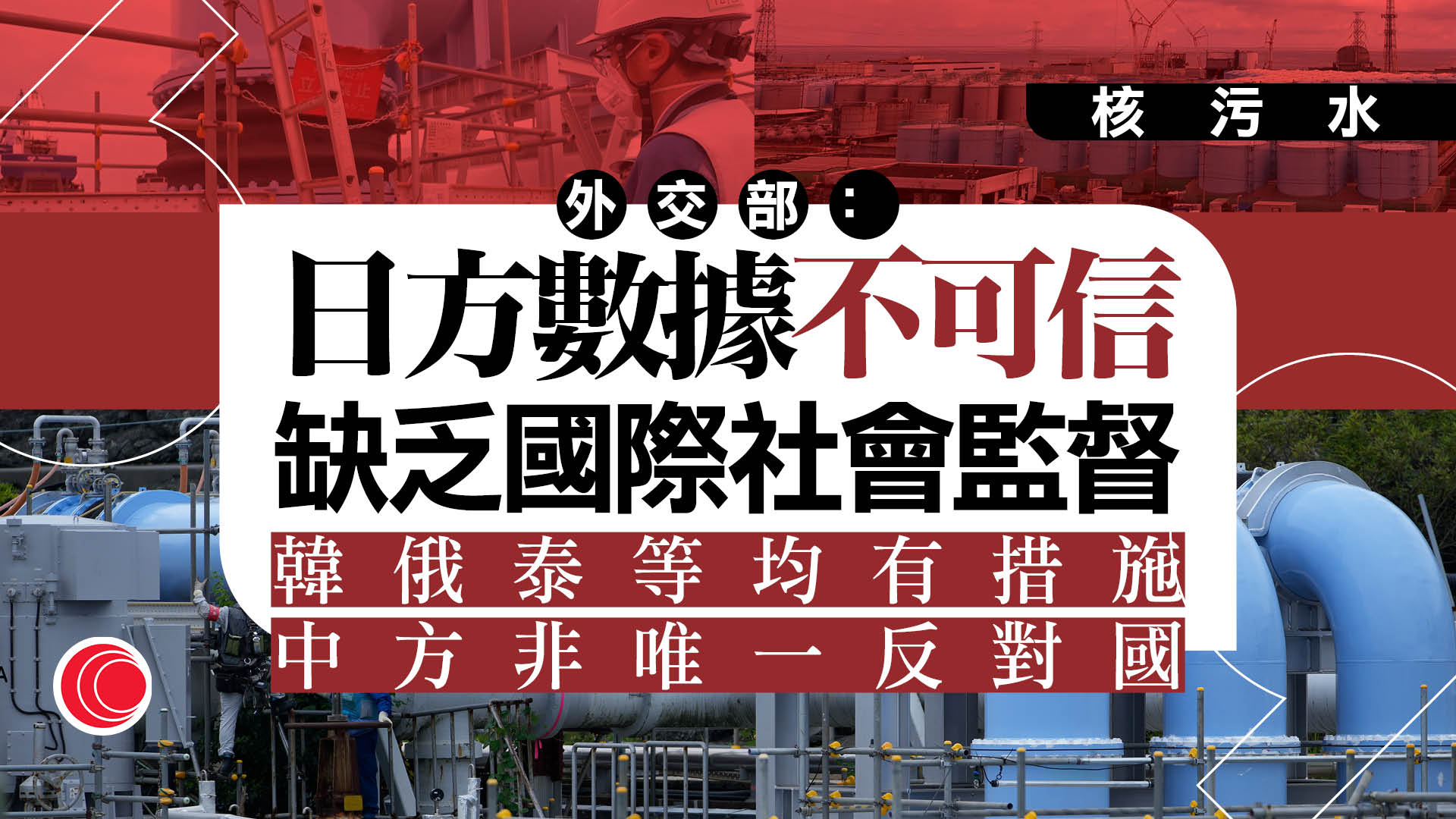 日本核污水｜福島休漁期結束　多國化驗均符標準　北京斥日方監測數據不可靠
