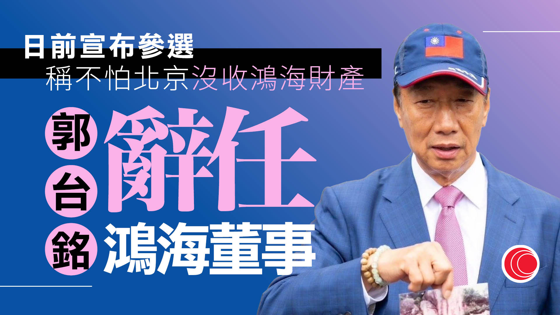 郭台銘辭任鴻海董事　有輿論稱為展現參選決心