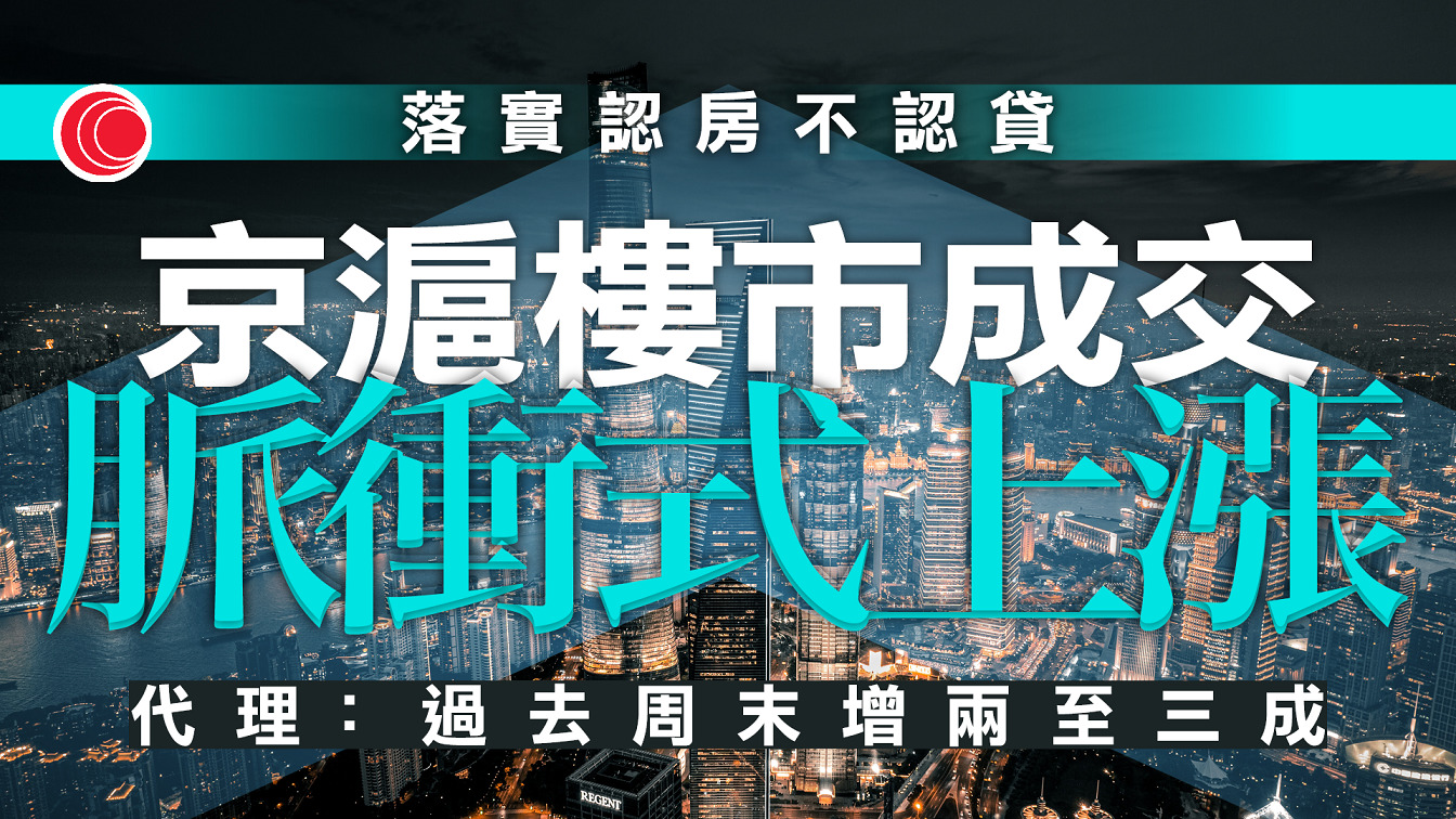 認房不認貸｜官媒：北、上成交脈衝式上漲　業界料「金九銀十」銷情重拾增長