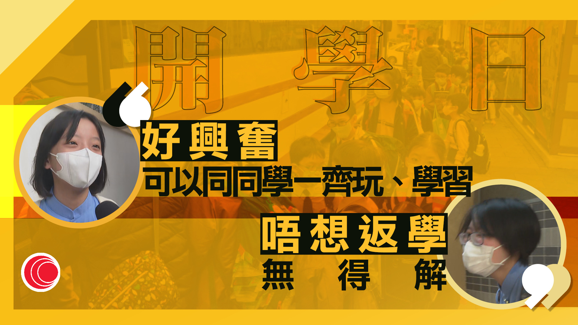 開學日｜撞正一號風球　有學生提早出門：很順暢　蔡若蓮：風暴總會過去、堅持邁向目標