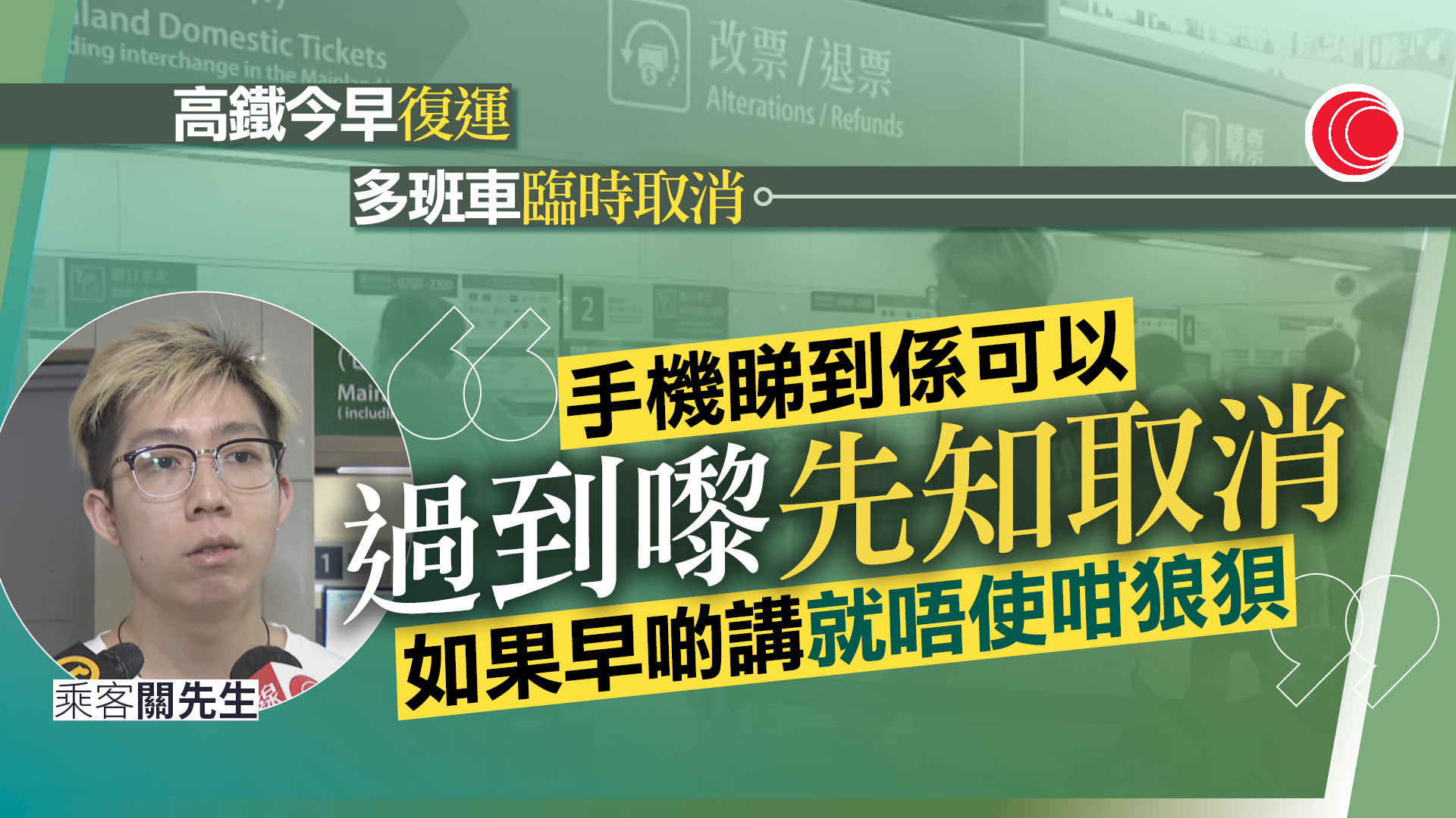 高鐵香港段復運　部分列車臨時取消　乘客滯留2日：很正常、無所謂
