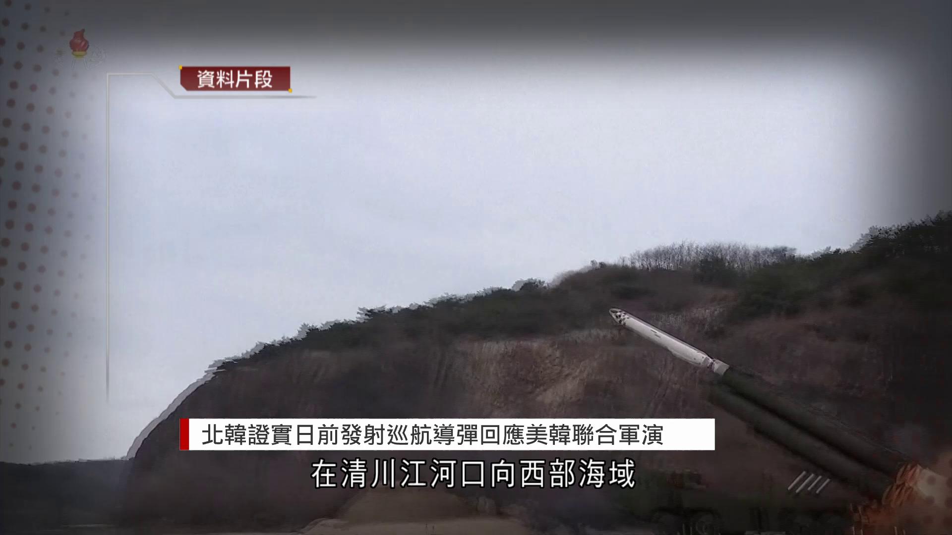 北韓證實日前發射巡航導彈回應美韓聯合軍演